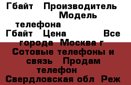 iPhone 5s 16 Гбайт › Производитель ­ Apple › Модель телефона ­ iPhone 5s 16 Гбайт › Цена ­ 8 000 - Все города, Москва г. Сотовые телефоны и связь » Продам телефон   . Свердловская обл.,Реж г.